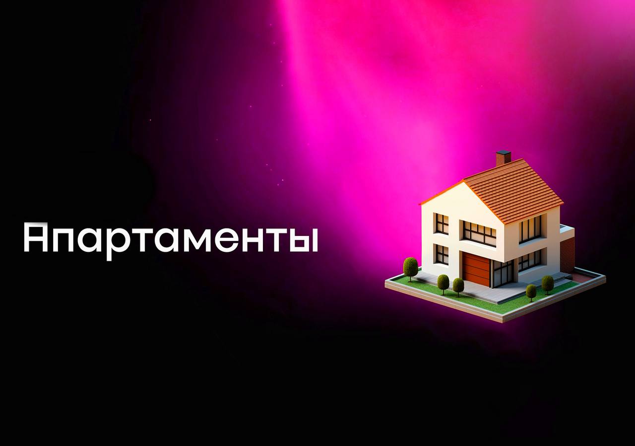 Апартаменты