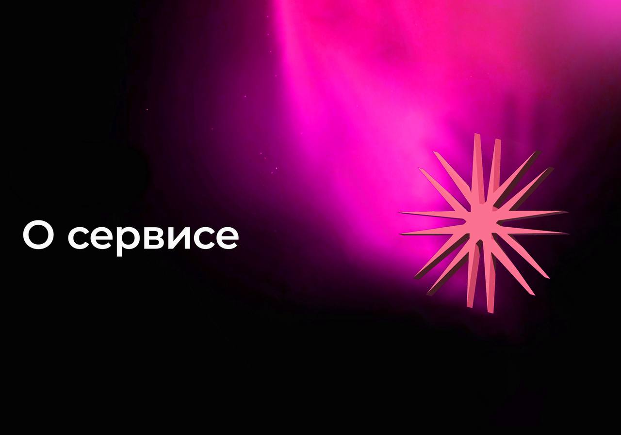 О сервисе