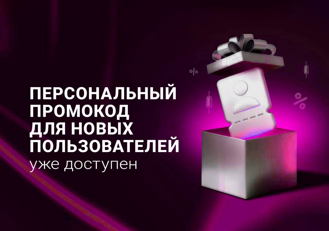 Персональный промокод