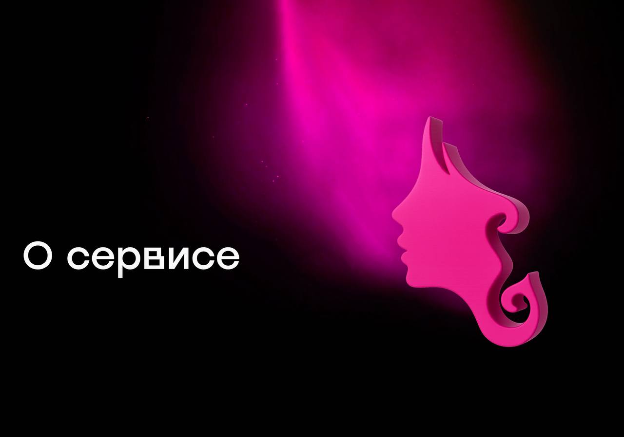 О сервисе